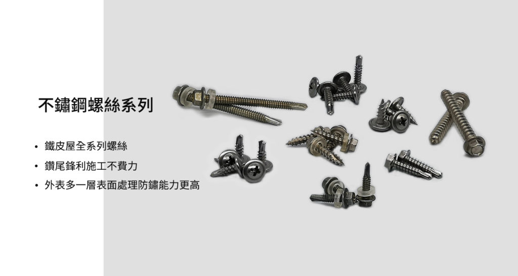 stainless-鐵皮屋螺絲_1500x800
