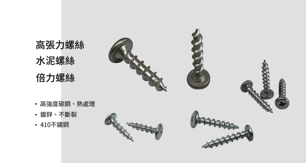 高張力水泥螺絲系列(含文字)1500×800