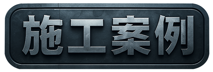 施工案例